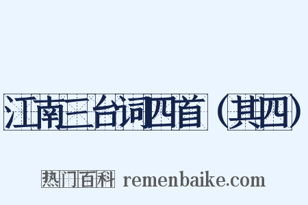 江南三台词四首（其四）是什么意思的图片
